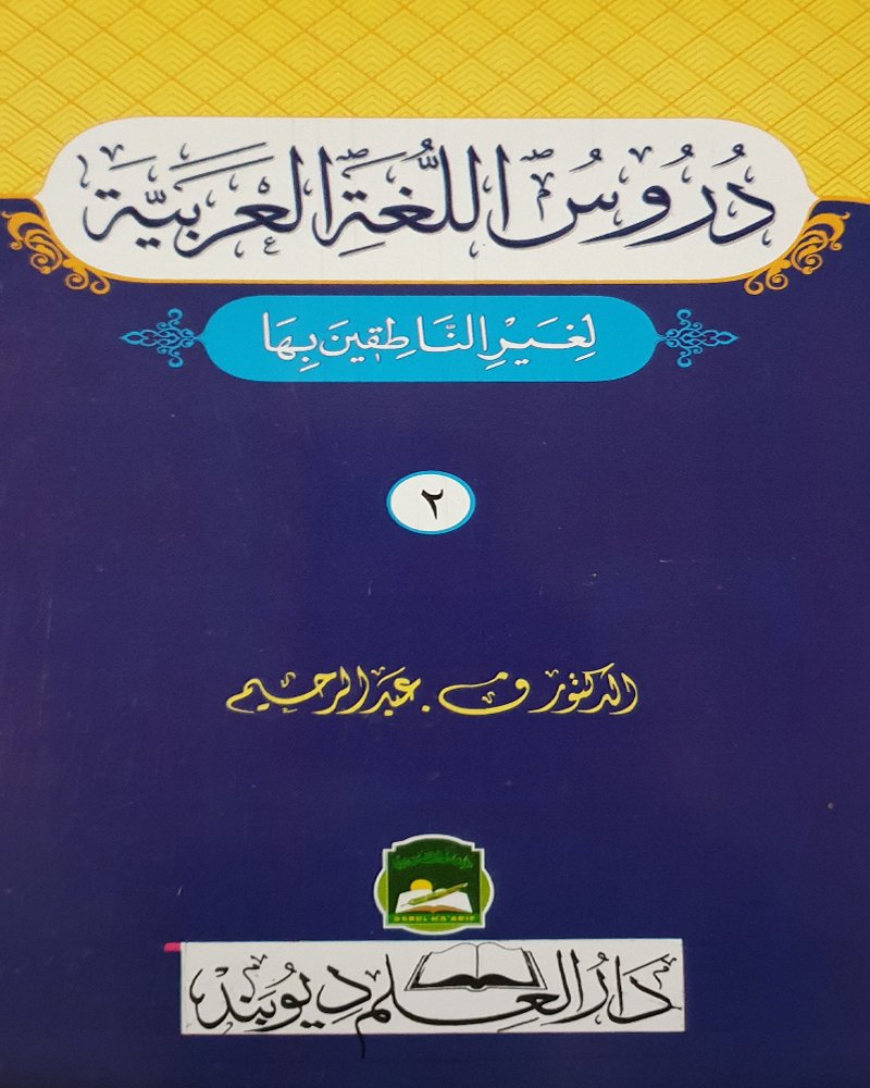 <b>دروس اللغة العربية</b> <br>الجزء الثاني 