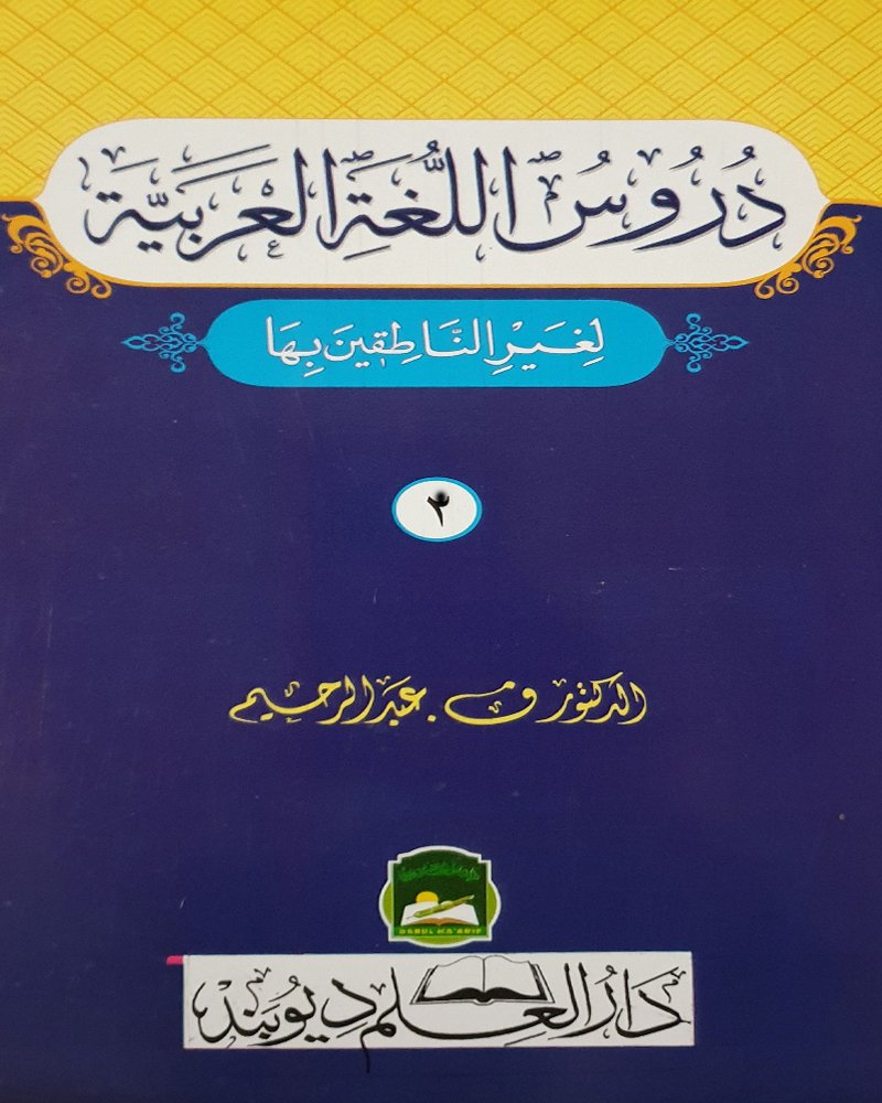 <b>دروس اللغة العربية</b> <br>الجزء الثالث 