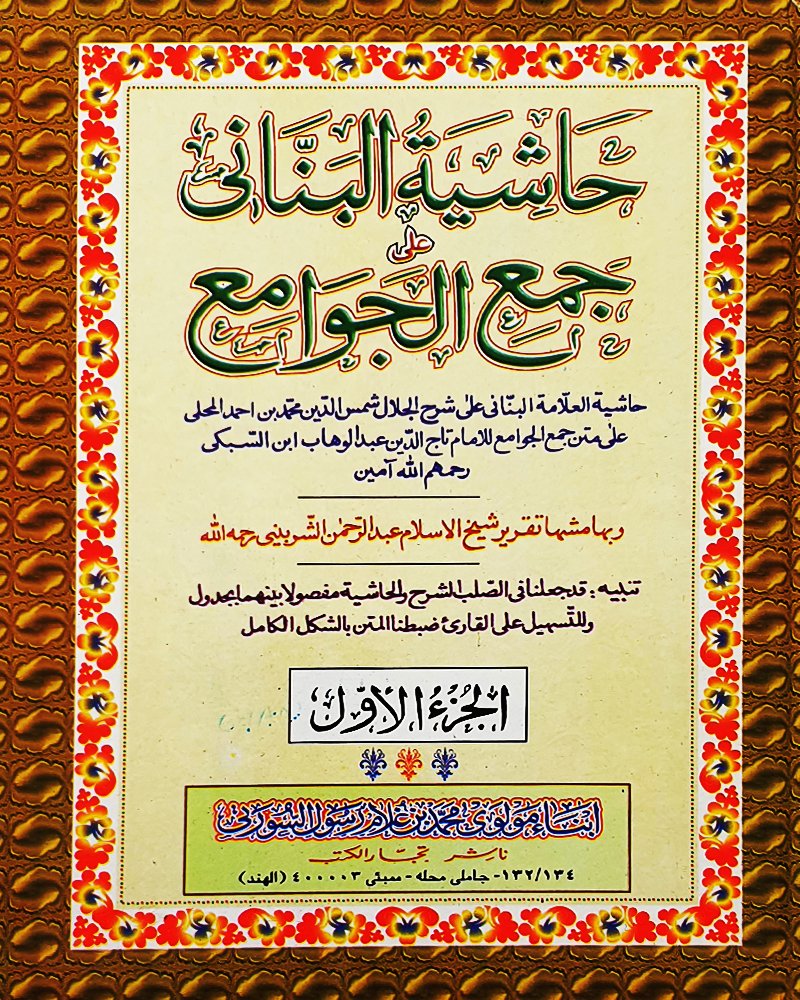 <b>جمع الجوامع</b> <br>الجزء الأول
