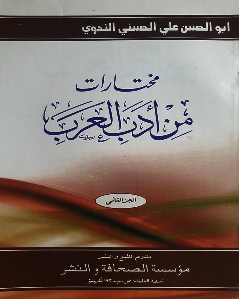 <b>مختارات</b> <br>من أدب العرب  الجزء الثاني 