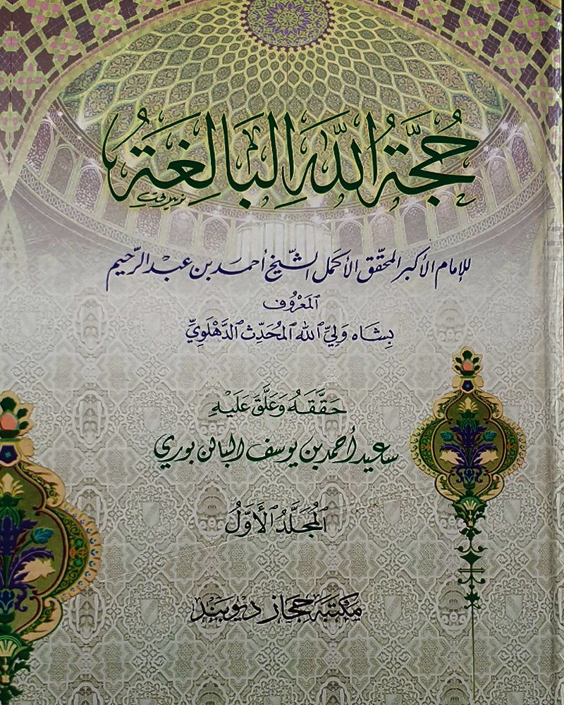 <b>حجة الله البالغة</b> <br> جلدين