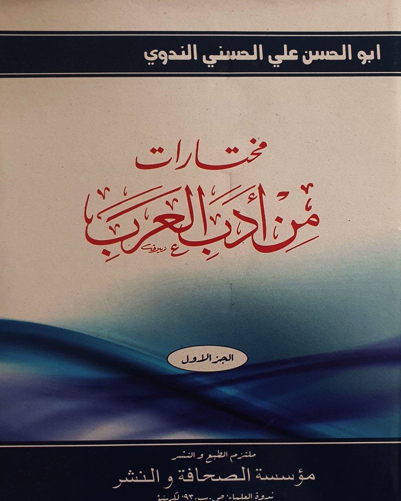 <b>مختارات</b> <br> من أدب العرب الجزء الاول 