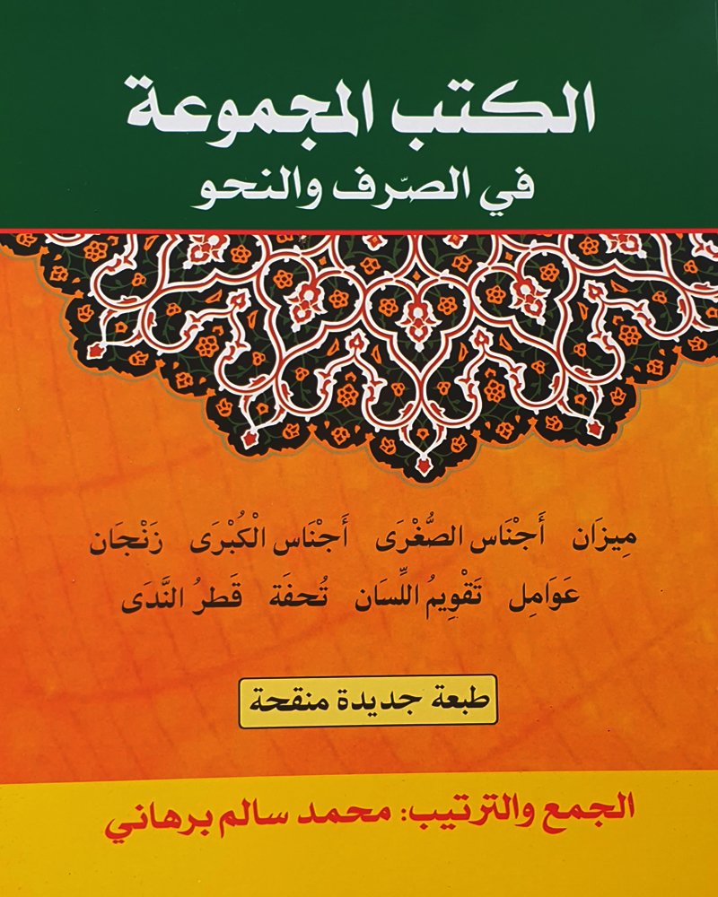 <b>الكتب المجموعة</b> <br> <b>في الصرف والنحو</b> 